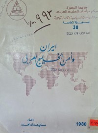 Image of ايران /وامن الخليج العربي /جامعة البصرة /سلمى عدنان محمد