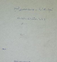Image of كلية الادارة /جامعة صلاح الدين /ادارة المشتريات والمخازن
