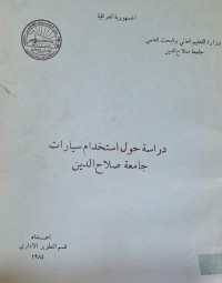Image of دراسة حول استخدام سيارات /جامعة صلاح الدين