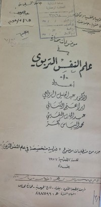 Image of علم النفس التربوي /جامعة بغداد /الدكتور عبد الجليل الزوبعي
