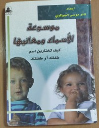 Image of موسوعة الأسماء و معانيها