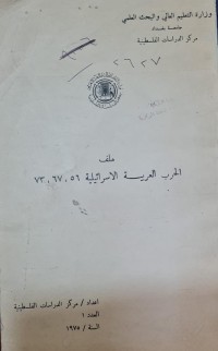 Image of الحرب العربية الاسرائيلية /جامعة بغداد /مركز الدراسات الفلسطينية