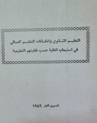 Image of التعليم الثانوي وامكانات التعليم العالي في استيعاب الطلبة حسب خلفيتهم التعليمية