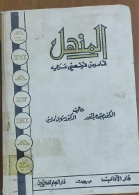 Image of المنهل قاموس فرنسى -عربى