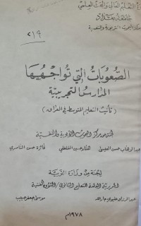 Image of الصعوبات التي تواجهها المدارس التجريبية /جامعة بغداد