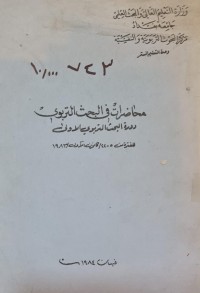 Image of محاضرات في البحث التربوي /جامعة بغداد