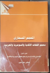 Image of المعجم المسمارى معجم اللغات الأكدية و السومرية و العربية