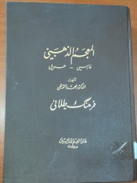 Image of المعجم الذهبى  فارسى  - عربى