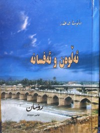 Image of ئەڵوەن و ئەفسانە