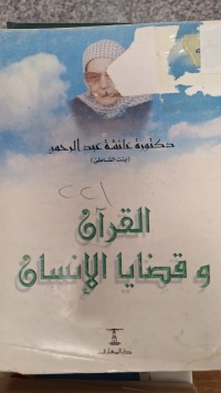 Image of القران وقضايا الانسان