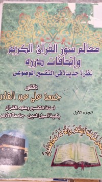 Image of معالم سور القران الكريم واتحافات درره