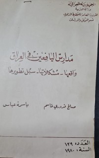 Image of مدارس اليافعين في العراق/وزارة التربية