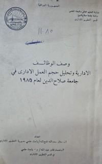 Image of وصف الوظائف الادارية وتحليل حجم العمل الاداري في جامعة صلاح الدين