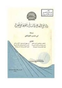 Image of الرد على الزجاج في مسائل أخذها على ثعلب