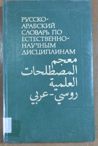 Image of معجم المصطلحات العلمية  روسى-عربى
