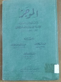 Image of الموجز فى المصطلحات العلمية لطلبة الجامعات و المعاهد العليا المانى - إنجليزى - عربى