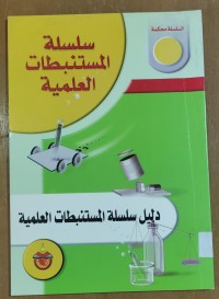 Image of سلسة المستنبطات العلمية