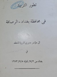 Image of تطور التربية في محافظة بغداد -الرصافة