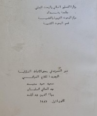 Image of مركز البحوث التربوية والنفسية /قسم البحوث النفسية /سعيد حميد سعيد