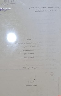 Image of خطة المستلزمات البشرية والمادية للجامعه التكنولوجية