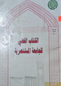 Image of الكتاب الفضي للجامعة المستنصرية /بغداد