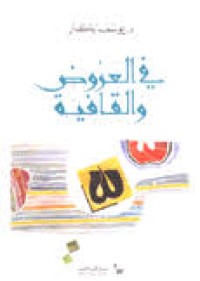 Image of في العروض والقافية