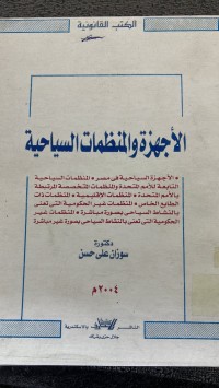 Image of الأجهزة والمنظمات السياحية
