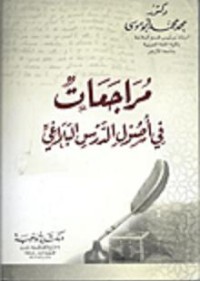 Image of مراجعات في أصول الدرس البلاغي