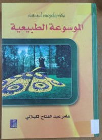 Image of الموسوعة الطبيعية