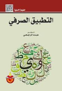 Image of التطبيق الصرفي