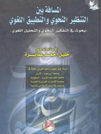 Image of المسافة بين التنظير النحوي والتطبيق اللغوي: بحوث في تفكير الحوي والتحليل اللغوي