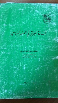 Image of تجارة العراق في العصر العباسي