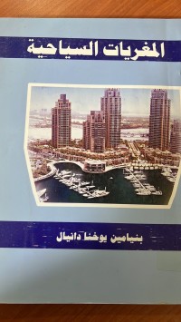 Image of المغريات السياحية