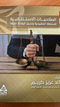 Image of الصلاحيات الأستثنائية