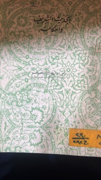 Image of الحديث الشريف وأحكامه