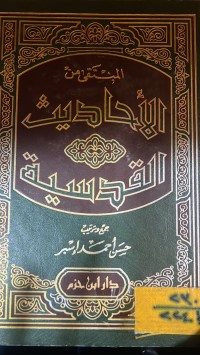 Image of المنتقى من الأحاديث القدسية
