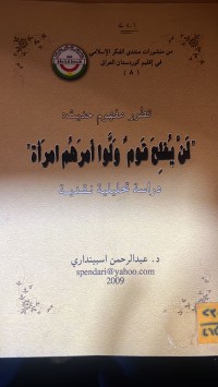 Image of تطور مفهوم حديث لن يفلح قوم ولوا أمرهم امرأة