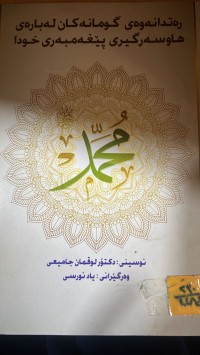 Image of رەتدانەوەی گومانەکان لەبارەی هاوسەرگیری پێغەمبەری خودا