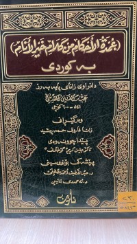 Image of عمدة الأحكام من كلام خير الأنام
