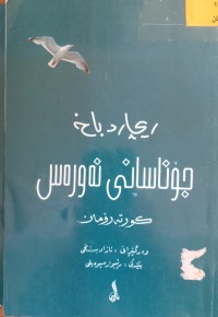 Image of جۆناسانی نەورەس