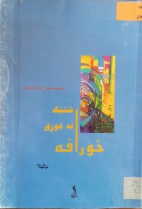 Image of شتێک لە قوڕی خورافه (نۆڤێلا)