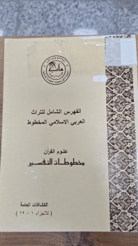 Image of الفهرس الشامل للتراث العربي الاسلامي المخطوط علوم القران مخطوطات التفسير