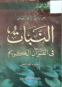 Image of من ايات الاعجاز العلمي النبات في القران الكريم