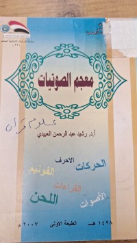 Image of معجم الصوتيات