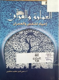 Image of العمارة والقران احياء للنفس والعمران