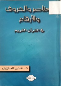 Image of العناصر والحروف والارقام في القران الكريم