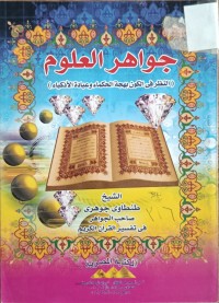 Image of جواهر العلوم (النظر في الكون بهجة الحكماء وعبادة الاذكياء)