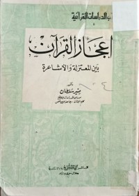 Image of اعجاز القران بين المعتزلة والاشاعرة