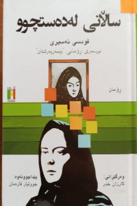 Image of ساڵانى لەدەستچوو