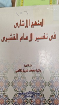 Image of المنهج الاشاري  في تفسير الامام القشيري